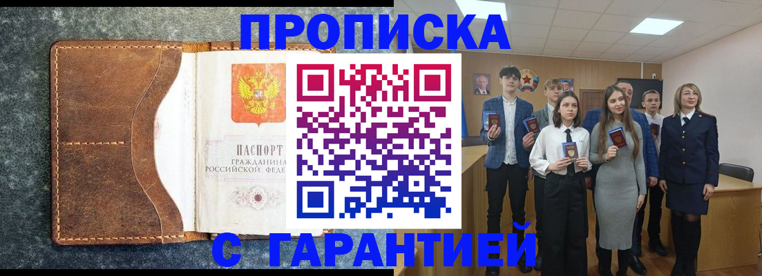 прописка 2025 в Тобольске